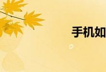 手機(jī)如何搜作文？