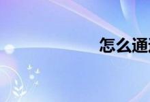 怎么通過體育測驗