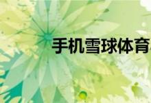 手機雪球體育app怎樣注銷賬號