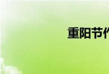 重陽節(jié)作文怎么寫？
