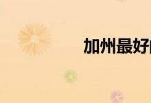 加州最好的前五個小學(xué)