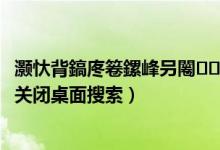 灝忕背鎬庝箞鏍峰叧闂闈㈢殑鎼滅儲(chǔ)（小米平板5pro如何關(guān)閉桌面搜索）