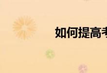 如何提高考研英語作文？