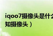 iqoo7攝像頭是什么水平（iqoo8怎么檢測(cè)未知攝像頭）