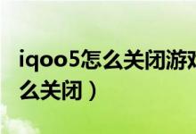iqoo5怎么關(guān)閉游戲震動(dòng)（iqoo8按鍵震動(dòng)怎么關(guān)閉）