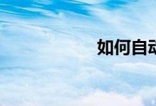 如何自動批改作文？