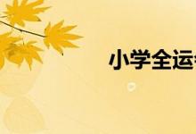 小學(xué)全運(yùn)會手抄報(bào)內(nèi)容