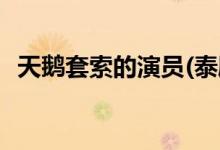 天鵝套索的演員(泰劇天鵝套索的主要?jiǎng)∏?