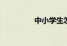 中小學(xué)生怎樣修改作文？