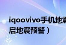 iqoovivo手機(jī)地震預(yù)警（iqoo8pro怎么開(kāi)啟地震預(yù)警）