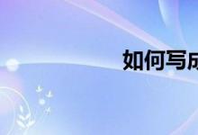 如何寫成高分作文？