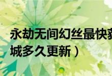永劫無(wú)間幻絲最快獲得方法（永劫無(wú)間幻絲商城多久更新）