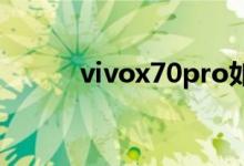 vivox70pro如何連接兩個(gè)wifi？
