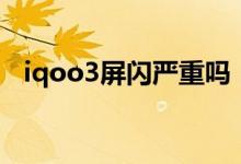 iqoo3屏閃嚴(yán)重嗎（iqoo8防屏閃怎么開(kāi)）