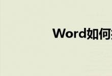 Word如何打造作文稿紙？