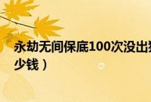 永劫無(wú)間保底100次沒(méi)出狼主（永劫無(wú)間狼主皮膚可以賣多少錢）