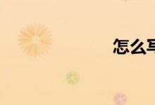 怎么寫好作文？