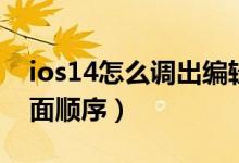 ios14怎么調(diào)出編輯頁(yè)面（ios14怎么編輯頁(yè)面順序）