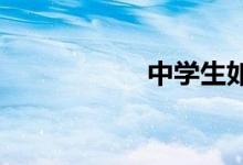 中學(xué)生如何評(píng)改作文