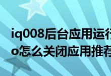 iq008后臺應用運行老是自動關(guān)閉（iqoo8pro怎么關(guān)閉應用推薦）