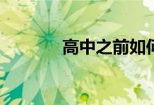 高中之前如何寫好應(yīng)試作文？