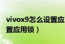 vivox9怎么設(shè)置應用鎖（vivox70pro怎么設(shè)置應用鎖）