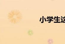 小學生這樣寫好作文