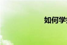 如何學好英語作文