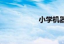 小學機器人課程怎樣