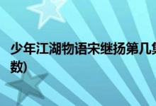 少年江湖物語宋繼揚第幾集出現(xiàn)(少年江湖物語閆大夫出場集數(shù))