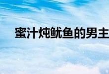 蜜汁燉魷魚的男主是誰(男主由哪個飾演)