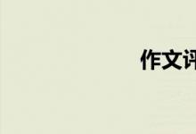 作文評(píng)語怎么寫