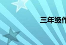 三年級(jí)作文輔導(dǎo)技巧