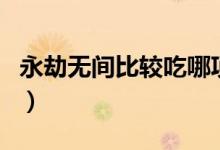 永劫無間比較吃哪項配置（永劫無間吃配置嗎）