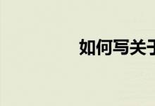 如何寫關(guān)于冬天的作文？