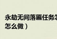 永劫無(wú)間落匾任務(wù)怎么做（永劫無(wú)間牌匾任務(wù)怎么做）