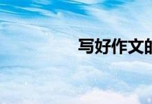 寫好作文的秘訣有哪些？