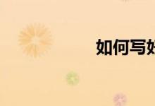 如何寫好中考作文？