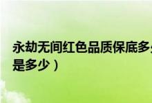 永劫無間紅色品質(zhì)保底多少個箱子（永劫無間箱子各種爆率是多少）