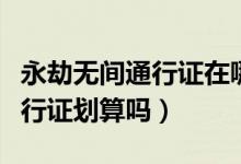 永劫無(wú)間通行證在哪買比較劃算（永劫無(wú)間通行證劃算嗎）