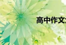 高中作文六項實用技巧