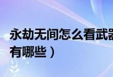 永劫無(wú)間怎么看武器連招（永劫無(wú)間槍連招表有哪些）