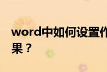 word中如何設(shè)置作文方格（或草稿紙）的效果？
