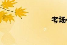 考場(chǎng)作文禁忌