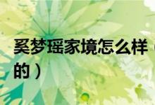 奚夢(mèng)瑤家境怎么樣(奚夢(mèng)瑤何猷君怎么在一起的)