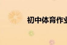 初中體育作業(yè)表格怎么填寫？