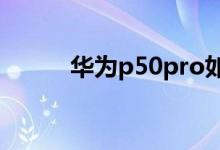 華為p50pro如何啟動(dòng)簡(jiǎn)易模式？