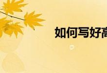 如何寫好高中英語作文？