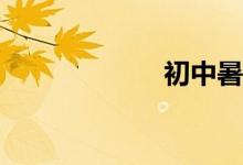 初中暑假怎么過(guò)？