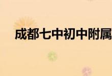成都七中初中附屬小學(xué)對(duì)口初中有哪些？